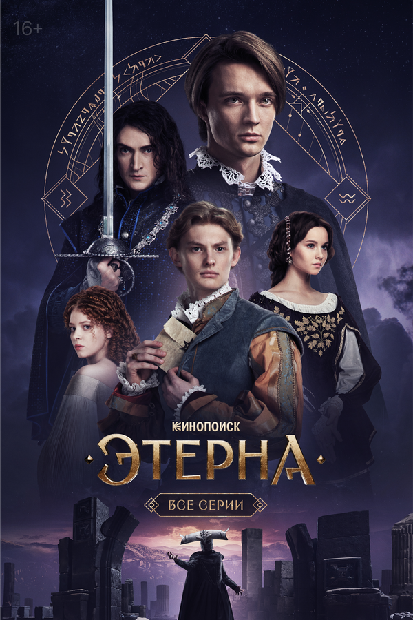 Этерна сериал постер