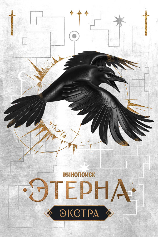 Этерна: Экстра постер
